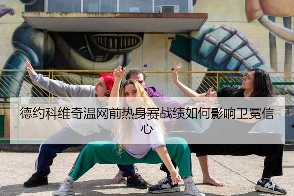 德约科维奇温网前热身赛战绩如何影响卫冕信心