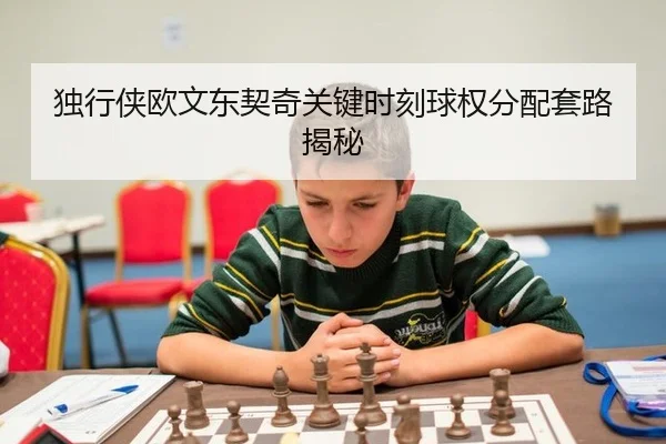 独行侠欧文东契奇关键时刻球权分配套路揭秘
